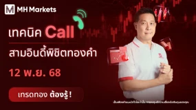 MH Markets ขอเสนอ เทคนิค call🤙🏻 : สามอินดี้พิชิตทองคำIndicator 3 ตัวสำหรับเทรดทองคำ