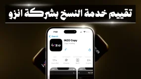 خدمة النسخ من شركة INZO: تداول بسهولة وثقة مثل المحترفين.
