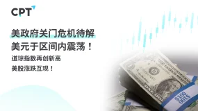 今日聚焦｜美政府关门危机待解，美元于区间内震荡！道琼指数再创新高，美股涨跌互现！