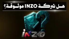 هل شركة INZO موثوقة؟