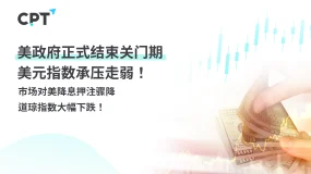 今日聚焦｜美政府正式结束关门期，美元指数承压走弱！市场对美降息押注骤降，道琼指数大幅下跌！