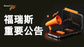 ForexClub福瑞斯限时交易返现计划盛大开启！——每笔交易自动返现，黄金每手最高返$5