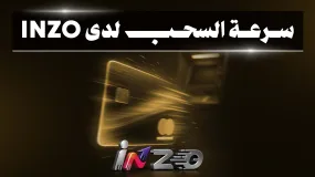 سرعة السحب في شركة INZO: دقائق تفصل بينك وبين أموالك