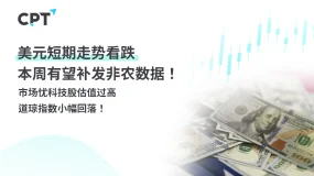 今日聚焦｜美元短期走势看跌，本周有望补发非农数据！市场忧科技股估值过高，道琼指数小幅回落！