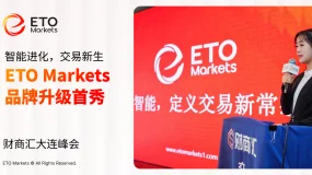 智能进化，交易新生：ETO Markets 品牌升级首秀大连峰会