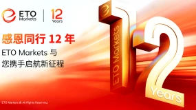 感恩同行 12 年，ETO Markets 与您携手启航新征程