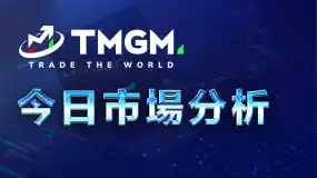 TMGM每日市场11月18日