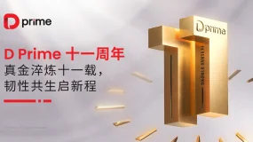 D Prime 十一周年丨真金淬炼十一载，韧性共生启新程