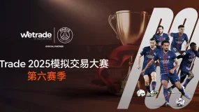 战火正燃，WeTrade 2025 模拟交易大赛第六赛季巅峰冲刺