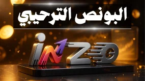 البونص الترحيبي في منصات التداول: نظرة تحليلية على تجربة INZO