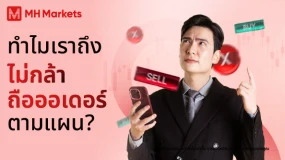ทำไมเราถึงไม่กล้าถือออเดอร์ตามแผน? 🧐