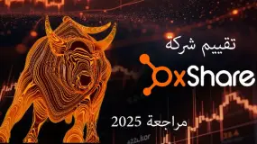 تقييم شركة أوكس شير OXShare (تحديث نوفمبر 2025) هل شركة OXShare موثوقة؟