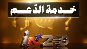 تجربة المتداولين مع خدمة الدعم لدى INZO