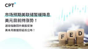 今日聚焦｜市场预期美联储暂缓降息，美元目前持涨势！道琼指数回升美股反弹，美本月数据将延后公布！