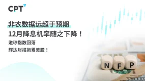 今日聚焦｜非农数据远超于预期，12月降息机率随之下降！道琼指数回落，辉达财报拖累美股！