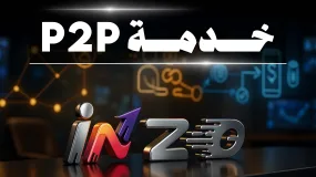 نظرة مهنية على خدمة P2P لدى INZO… حل مالي يُعيد صياغة تجربة الإيداع والسحب