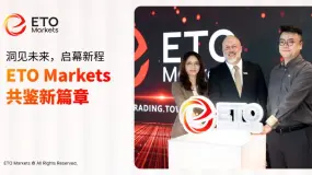 洞见未来,启幕新程 | ETO Markets 共鉴新篇章