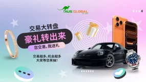 AUS GLOBAL 为感谢回馈新老客户推出“交易大转盘”活动