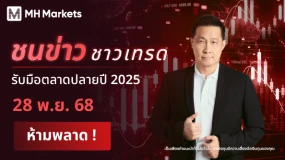 📈 เตรียมรับมือตลาดปลายปี! กับ Live ชนข่าวชาวเทรด จาก MH Markets