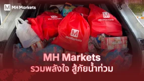 MH Markets รวมพลังใจ สู้ภัยน้ำท่วม