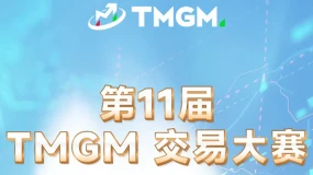 $671,500总奖池，史上最“壕”！TMGM第11届全球交易大赛携巨奖来袭！新增加密组、股指组“垂直战场”，战火重燃，玩法革新！