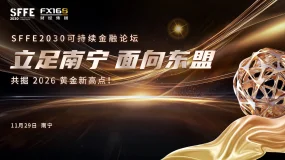 Hantec Markets助力SFFE2030共话可持续金融