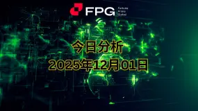 FPG XAUUSD 市场报告|2025年12月1日