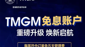 交易者福音：TMGM免息账户重磅升级！
