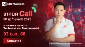 เทคนิค call🤙🏻 EP สุดท้ายของปี 2025 จาก MH Markets 