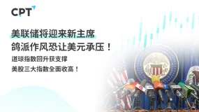 今日聚焦｜美联储将迎来新主席，鸽派作风恐让美元承压！道琼指数回升获支撑，美股三大指数全面收高！