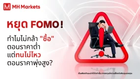 🧠 หยุด FOMO! ภาวะความลังเลในการลงทุน