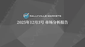 Rallyville每日市场分析-12月3日