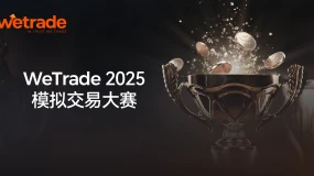 巅峰对决，荣耀登榜！WeTrade 2025模拟交易大赛 · 第4-6赛季圆满收官