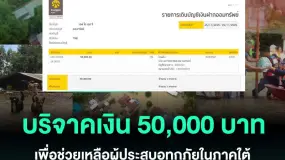 FISG บริจาคเงินรวม 130,000 บาท เพื่อช่วยเหลือผู้ประสบอุทกภัยภาคใต้