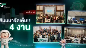 FISG จัดสัมมนาใหญ่ส่งท้ายปี ครอบคลุม 4 Location ใน 2 วัน