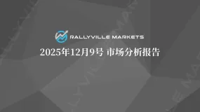 Rallyville每日市场分析-12月9日