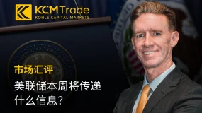 KCM Trade首席市场分析师Tim Waterer | 美联储本周将传递什么信息?