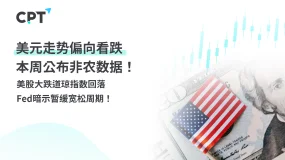 今日聚焦｜美元走势偏向看跌，本周公布非农数据！美股大跌道琼指数回落，Fed暗示暂缓宽松周期！