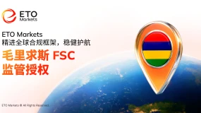 ETO Markets 获毛里求斯 FSC 监管许可，全面强化客户保障