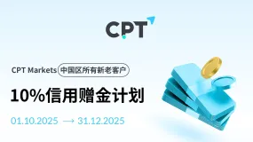 【CPT Markets】10%信用赠金计划