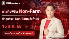 ภารกิจ พิชิต Non-Farm 🏢 | MHMarketsศึกสุดท้าย! Non-Farm ส่งท้ายปี พร้อมถอดบทเรียนสำคัญของตลาดปีนี้