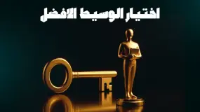 كيف تختار أفضل وسيط تداول؟ ولماذا يعد الاختيار الصحيح خطوة أساسية؟