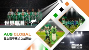世界瞩目--AUS GLOBAL 登上西甲焦点之战舞台