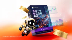 ETO Markets “先锋一号” 智能交易系统抽奖活动火热开启!