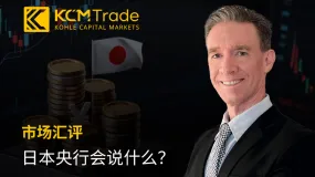 KCM Trade首席市场分析师Tim：日本央行会说什么?