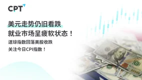 今日聚焦|美元走势仍旧看跌,就业市场呈疲软状态!道琼指数回落美股收跌,关注今日CPI指数!