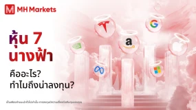 หุ้น 7 นางฟ้าคืออะไร? ทำไมถึงน่าลงทุน? 😇