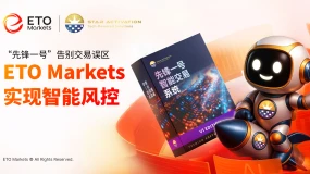 告别交易误区:先锋一号如何在 ETO Markets 架构下实现智能风控