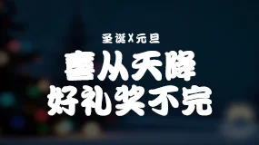 圣诞X元旦抽抽乐，今天正式上线啦!