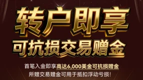 【转户新选择】转户至DBG Markets领取$6000美金可抗损赠金!